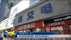【我们的节日·五一】多点发力促消费 激发节日新活力