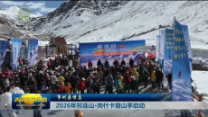 市州县传真 2026年祁连山·岗什卡登山季启动