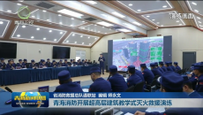 青海消防开展超高层建筑教学式灭火救援演练