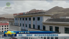 祖国好 家乡美 班玛：“组团式”医疗帮扶筑牢高原健康防线