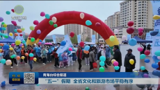 节日盘点 “五一”假期 全省文化和旅游市场平稳有序