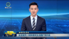 全省城市一刻钟便民生活圈扩围升级