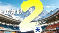 第三届“大美青海·高原足球”超级联赛开幕式·揭幕战 倒计时2天