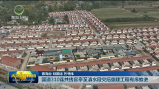 国道310连共线官亭至清水段灾后重建工程有序推进