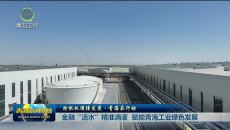 金融“活水”精准滴灌 赋能青海工业绿色发展