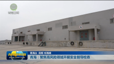 青海：聚焦高风险领域开展安全督导检查