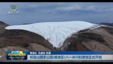 祁连山国家公园(候选区)八一冰川科普馆正式开馆