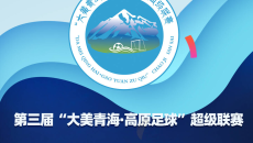 第三届“大美青海·高原足球” 超级联赛 开幕式·揭幕战倒计时1天