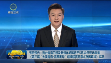 节目预告：我台青海卫视及新媒体矩阵将于5月10日现场直播《第三届“大美青海·高原足球”超级联赛开幕式及揭幕战》实况