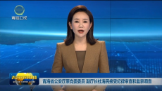 青海省公安厅原党委委员 副厅长杜海民接受纪律审查和监察调查