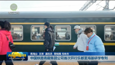 中国铁路青藏集团公司首次开行乐都至海晏研学专列