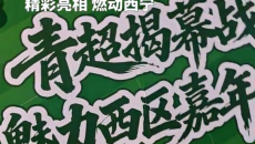 青超揭幕战·魅力西区嘉年华 西宁雪豹队VS果洛格萨尔队 精彩亮相 燃动西宁
