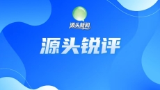【源头锐评】 “我为青海带好物”：援青迈开“品牌出青”新步伐