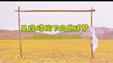 《玉珠峰脚下的足球梦》