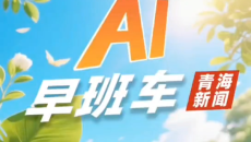 AI早班车 20260514
