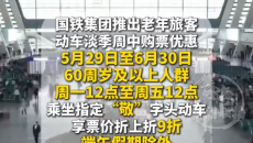 铁路新规来袭！老年人坐火车有专属优惠了