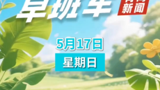 AI早班车 20260517