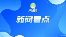 【源头新闻看点】急性高原病救治规范发布、虫草采挖“十严禁”、尖扎低空飞行首飞