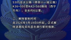 关于解除S305总大公路（原民小一级公路）K36+000至K42+560路段混合通行的公告