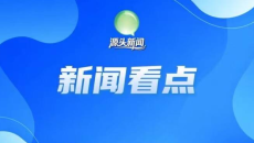 【源头新闻每日看点】博物馆日主会场直播、高考残疾考生便利申请、全省以旧换新撬动消费