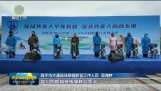 【关注第36个全国助残日】我省各地开展形式多样扶残助残系列活动