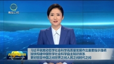 习近平就推动哲学社会科学高质量发展作出重要指示强调 加快构建中国哲学社会科学自主知识体系 更好回答中国之问世界之问人民之问时代之问