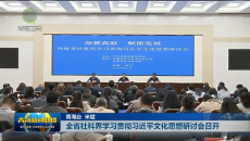 全省社科界学习贯彻习近平文化思想研讨会召开