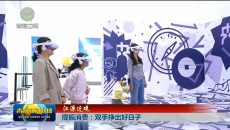 【江源近观】提振消费：双手挣出好日子