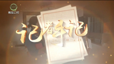 【江源近观】第十八期 记者手记