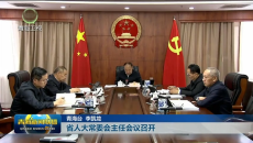 省人大常委会主任会议召开