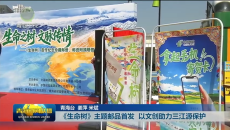 《生命树》主题邮品首发 以文创助力三江源保护