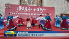 畅游大美青海 体验多元魅力