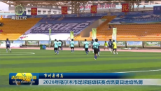 2026年格尔木市足球超级联赛点燃夏日运动热潮