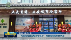 “大美青海西安城市会客厅”架起青陕协作新桥梁