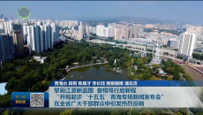 擘画江源新蓝图 奋楫笃行启新程“开局起步‘十五五’青海专场新闻发布会”在全省广大干部群众中引发热烈反响