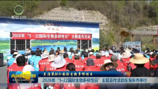 2026年“5·22国际生物多样性日”主题宣传活动在海东市举行