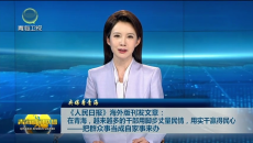《人民日报》海外版刊发文章：在青海，越来越多的干部用脚步丈量民情，用实干赢得民心——把群众事当成自家事来办