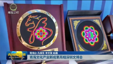 青海文化产业新成果亮相深圳文博会