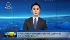 青海省供销合作社联合社原党组书记 主任朱小青接受纪律审查和监察调查