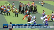【第三届“大美青海·高原足球”超级联赛】海南赛区首场比赛 海南龙羊队战胜海北祁连山藏羊队