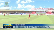 【第三届“大美青海·高原足球”超级联赛】果洛赛区首场比赛 果洛格萨尔队战平海西柴达木队