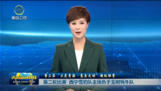 【第三届“大美青海·高原足球”超级联赛】第二轮比赛 西宁雪豹队主场负于玉树牦牛队