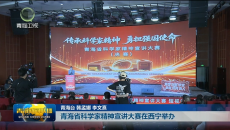 青海省科学家精神宣讲大赛在西宁举办