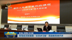 青海省文联首期“文艺讲习堂”思政教育课开讲