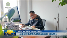 《互助县野生动物资源概况及图鉴》出版发行