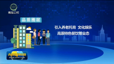 【牢记嘱托 奋发有为·实干】青海：十五部门携手推进一刻钟便民生活圈扩围升级