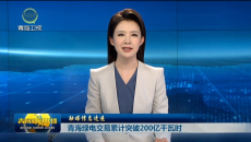 青海绿电交易累计突破200亿千瓦时