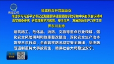 省政府召开党组会议 传达学习习近平总书记近期重要讲话重要指示批示和中央有关会议精神 落实省委要求 研究部署学习教育、安全生产、发展新质生产力等工作 罗东川主持