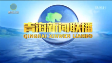 青海新闻联播 20260526