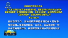 省政府召开常务会议 深入学习贯彻习近平总书记重要讲话、重要指示和中央有关会议精神 落实省委要求 研究部署服务业发展、清欠企业账款、深化财政金融联动、人居环境提升、草原生态修复治理等工作 罗东川主持